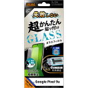 レイ・アウト Google Pixel 9a LS 超簡単貼付K付ガラスF 10H 反射防止指紋認証対応 RT-GP9AFK/SHG