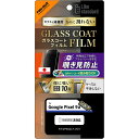 レイ・アウト Google Pixel 9a LS ガラスコートF覗見光沢衝撃平保硬10H 指紋防止 RT-GP9AFT/P1