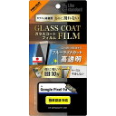 レイ・アウト Google Pixel 9a LS ガラスコートFBLC 光沢 衝撃 平保硬10H指紋防止 RT-GP9AFT/V12