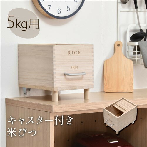 B.Bファニシング 楽に運べるキャスター付き米びつ Rice5kg ナチュラル ONKZ0214MONAT