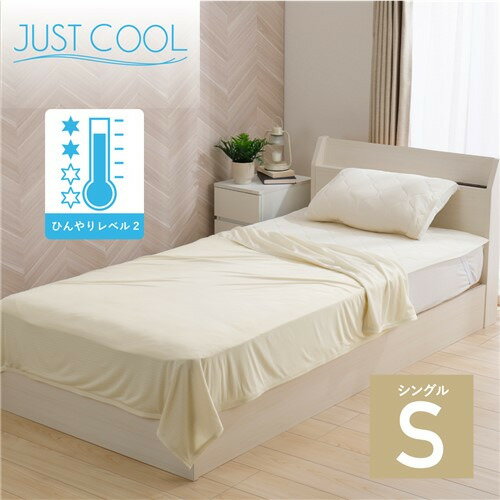 【在庫限り】[シングル] JUSTクールケット アイボリー S 冷感 夏物寝具 ひんやり