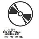 【CD】なにわ男子 / BON BON VOYAGE(初回限定盤1)(Blu-ray Disc付)