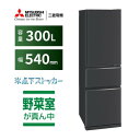 【無料長期保証】三菱電機 冷蔵庫 300L 右開き 3ドア 幅54cm 使いやすい庫内レイアウト 氷点下ストッカー 省エネタイプ MR-CX30M-H グレー系...