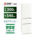 【無料長期保証】三菱電機 冷蔵庫 300L 右開き 3ドア 幅54cm 使いやすい庫内レイアウト 氷点下ストッカー 省エネタイプ MR-CX30M-W ホワイト...