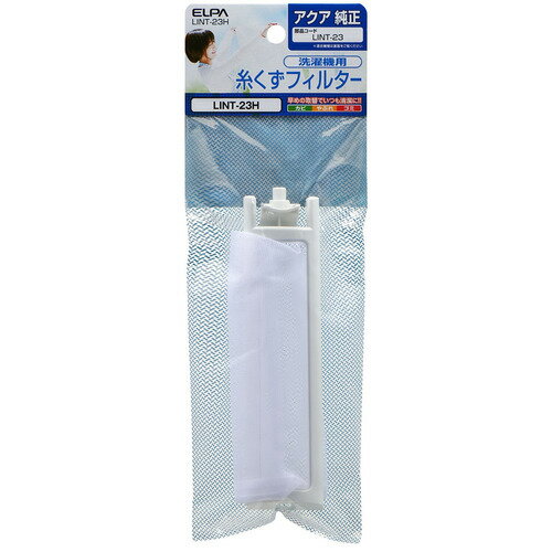 朝日電器 LINT23H 糸くずフィルター アクア洗濯機用