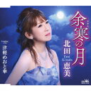 【CD】北田恵美 / 余寒の月/津軽めおと傘