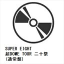 【DVD】SUPER EIGHT / 超DOME TOUR 二十祭(通常盤)