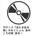 【DVD】TVアニメ「忍たま乱太郎」せれくしょん あのころの段 其の一