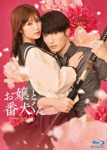 【BLU-R】映画『お嬢と番犬くん』 豪華版