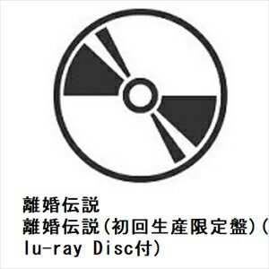 【CD】離婚伝説 / 離婚伝説(初回生産限定盤)(Blu-ray Disc付)