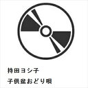 【CD】持田ヨシ子 / 子供盆おどり唄