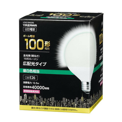 ヤザワコーポレーション LDG13NG95 G95ボール形LED 100W相当 E26 N色 ホワイト [3]