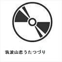 【CD】筑波山恋うたつづり