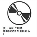 【DVD】真・侍伝 YAIBA 第1巻(完全生産限定版)