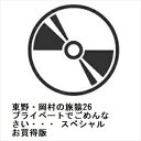 【DVD】東野・岡村の旅猿26 プライベートでごめんなさい・・・ スペシャルお買得版