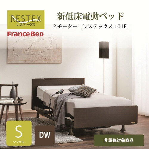 [シングル]フランスベッド 電動ベッドフレーム レステックス101F3MDW S 3モーター ダークウォールナット