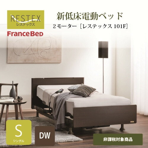 [シングル]フランスベッド 電動ベッドフレーム レステックス101F2MDW S 2モーター ダークウォールナット