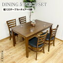 後藤家具物産 ダイニング5点セット/エレンBR 幅120cm テーブル+椅子4脚 ブラウン DC-ERN-5-BR