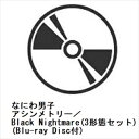 【先着予約購入特典付】【CD】なにわ男子 / アシンメトリー/Black Nightmare(3形態セット)(Blu-ray Disc付)