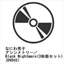 【先着予約購入特典付】【CD】なにわ男子 / アシンメトリー/Black Nightmare(3形態セット)(DVD付)