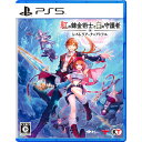 紅の錬金術士と白の守護者 〜レスレリアーナのアトリエ〜 【PS5】 ELJM-30619