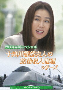 【DVD】西村京太郎スペシャル 十津川警部夫人の旅情殺人推理シリーズ コレクターズDVD