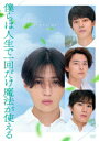 【DVD】映画『僕らは人生で一回だけ魔法が使える』(通常版)