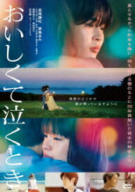 【DVD】『おいしくて泣くとき』