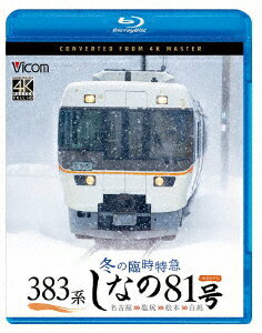 【BLU-R】383系 冬の臨時特急 しなの81号 4K撮影作品