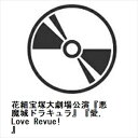 【DVD】花組宝塚大劇場公演『悪魔城ドラキュラ』『愛,Love Revue!』