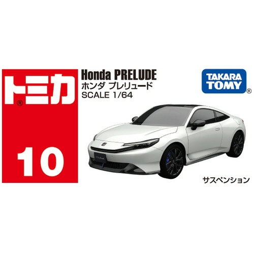 タカラトミー トミカ No．10 ホンダ プレリュード