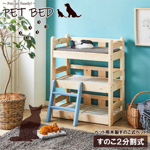後藤家具物産 ペットベッド 3段 すのこ2分割式 ハシゴ付き 北欧パイン材 ナチュラル PB-03