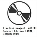 【DVD】timelesz project -AUDITION- Special Edition「軌跡」(初回限定盤)