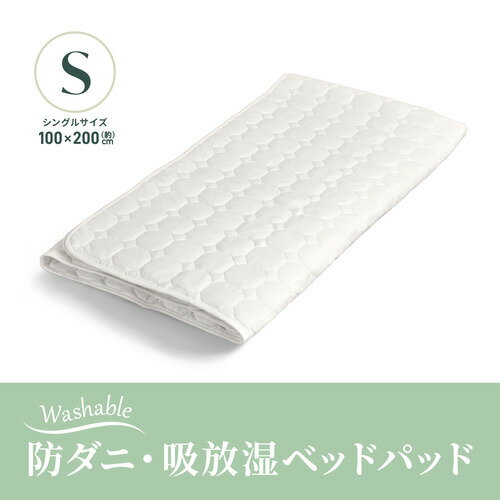 [シングル]ヤマダオリジナル 防ダニ・吸放湿ベッドパッド 100×200cm 衛生的 丸洗い可能 抗菌防臭 ホワイト