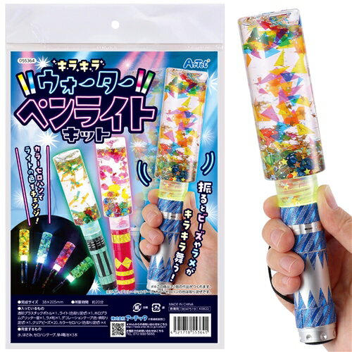 アーテック キラキラウォーターペンライトキット 55364