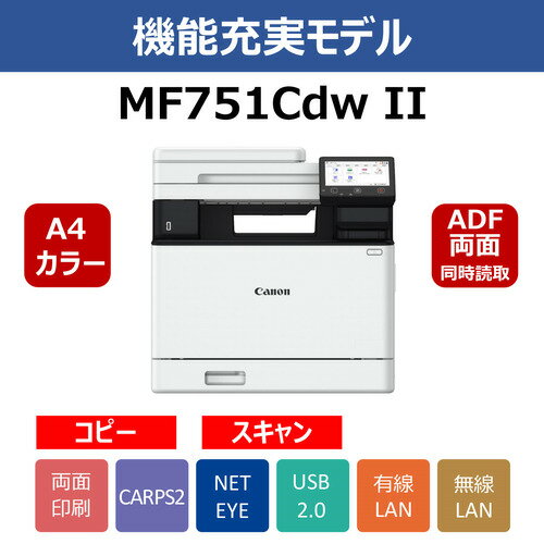 キヤノン MF751CDWII A4カラーレーザー複合機 両面コピー・スキャン機能搭載 Windows Mac対応 ホワイト