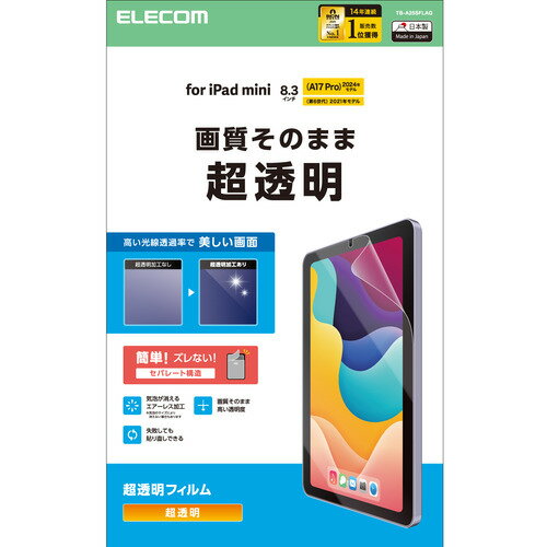 エレコム TB-A25SFLAG iPad mini ( A17 Pro ) / 第6世代 8.3インチ フィルム 超透明