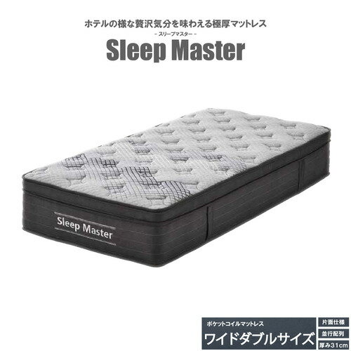 [ワイドダブル]後藤家具物産 スリープマスター ポケットコイルマットレス 極厚 厚み31cm グレー PIM-SM..