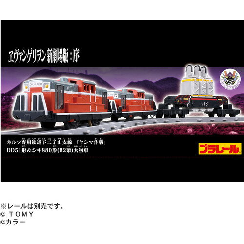 タカラトミー プラレール プラレール 『ヱヴァンゲリヲン新劇場版：序』 ネルフ専用鉄道下二子山支線 「ヤシマ作戦」 DD51形＆シキ880形（B2梁）大物車