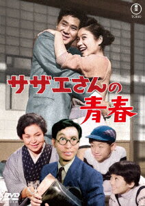 【DVD】サザエさんの青春[東宝DVD名作セレクション]
