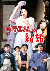【DVD】サザエさんの結婚[東宝DVD名作セレクション]