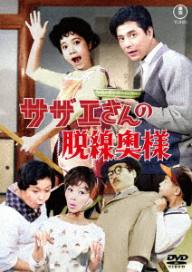 【DVD】サザエさんの脱線奥様[東宝 DVD 名作セレクション]
