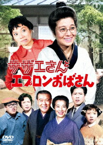 【DVD】サザエさんとエプロンおばさん[東宝 DVD 名作セレクション]