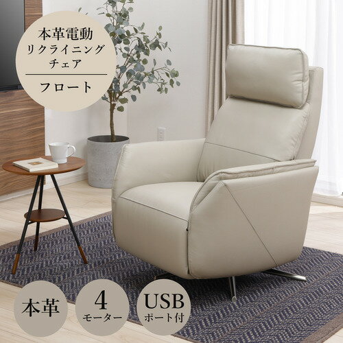 ヤマダオリジナル 一人掛 本革電動パーソナルチェア 「フロート」 4モーター USBポート付 リクライニングチェア 幅76cm ベージュ