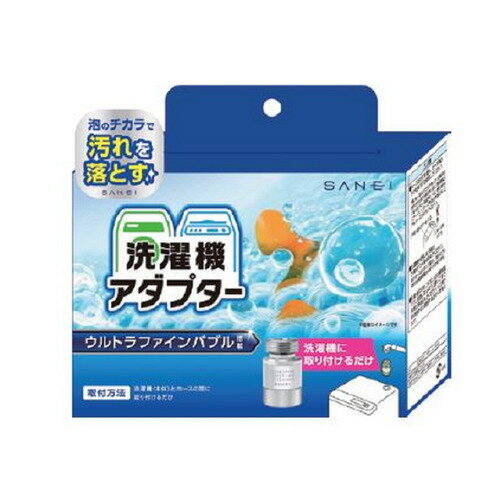 SANEI PM100-20 洗濯機用アダプタ— ウルトラファインバブル発生装置内蔵