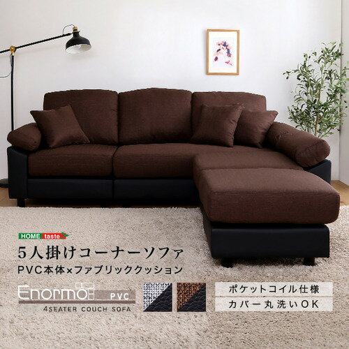 こちらの商品はメーカーより直接商品を発送させて頂きます。ご注文後のキャンセルは承ることが出来ませんので予めご了承ください。離島エリアは配送を承っていないため、ご注文後にキャンセルさせて頂きます。複数商品やセット商品をご注文の場合、商品ごとに発送させていただくため、到着に時間差が生じる場合がございます。納品書は含まれておりませんので予めご了承ください。ご注文のタイミングによっては在庫切れとなりメーカー入荷待ちとなる場合がございます。その際は納期を確認の上別途ご連絡をさせて頂きます。大型商品の場合は商品の出荷から到着まで1〜2週間ほどかかる場合がございます。事前にドライバーよりお受け取り日時の確認のご連絡が入ります。予めご了承ください。ホームテイスト PCC-5P--BRBK 5人掛けコーナーソファ ブラウンブラック ●レイアウトバリエーションが豊富なファブリック×PVCレザーのカウチソファ!●さらっとした肌触りでオールシーズン快適です。●PVCレザーは丈夫で耐久性があるので、汚れても拭くだけでOKです。●コーナー&2Pソファを並べると、お昼寝もゆったりできる余裕の広さです。&nbsp;【仕様】本体サイズ：W197×D191×H78cm本体重量：63kg生産地：中国素材・成分：【構造部材】本体:木製フレーム 脚部:天然木【張り材】ファブリック、PVC【クッション材】Sバネ、ポケットコイル、ウレタン保証期間：3か月