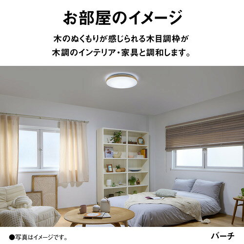 パナソニック HH-CN0848A-C LEDシーリングライト ウッディグレイン 昼光色〜電球色 〜8畳 リモコン付 バーチ [3]