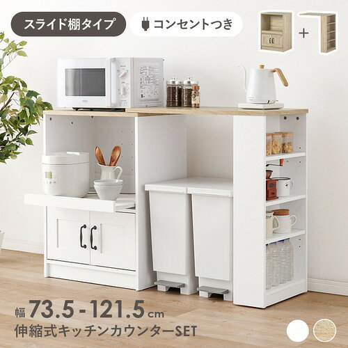 こちらの商品はメーカーより直接商品を発送させて頂きます。ご注文後のキャンセルは承ることが出来ませんので予めご了承ください。複数商品ご注文の場合、全ての商品が準備ができ次第に発送させて頂きます。納品書は含まれておりませんので予めご了承ください。ご注文のタイミングによっては在庫切れとなりメーカー入荷待ちとなる場合がございます。その際は納期を確認の上別途ご連絡をさせて頂きます。萩原 RCC-1638WS-S 伸縮キッチンカウンター ナチュラル／ホワイト●清潔感あるキッチンラックホワイトカラーで明るい空間に最適。●収納力のある設計すっきり整理可能。●オープン収納で便利使いやすい。●安定した構造安心して使える。●日常使いに最適便利な仕様。&nbsp;【仕様】商品サイズ（外寸）：(約)(約)幅73.5〜121.5×奥行40(取手含む:43)×高さ84cm内寸及び補足説明：■組立式■スライド棚■2口コンセント付■キャスター付（拡張テーブル部）原産国：マレーシア製成分材質：主材：プリント紙化粧パーティクルボード保証期間：1年