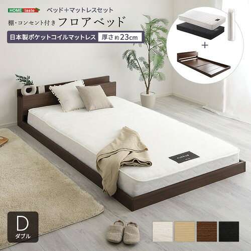こちらの商品はメーカーより直接商品を発送させて頂きます。ご注文後のキャンセルは承ることが出来ませんので予めご了承ください。離島エリアは配送を承っていないため、ご注文後にキャンセルさせて頂きます。複数商品やセット商品をご注文の場合、商品ごとに発送させていただくため、到着に時間差が生じる場合がございます。納品書は含まれておりませんので予めご了承ください。ご注文のタイミングによっては在庫切れとなりメーカー入荷待ちとなる場合がございます。その際は納期を確認の上別途ご連絡をさせて頂きます。大型商品の場合は商品の出荷から到着まで1〜2週間ほどかかる場合がございます。事前にドライバーよりお受け取り日時の確認のご連絡が入ります。予めご了承ください。ホームテイスト MOD-YHM-D--OAKBK デザインフロアベッド 日本製ポケットコイルマットレスセット(ダブル)●デザインフロアベッドと国産ポケットコイルマットレスのセット！ポケットコイルにより、体重を分散させた負担のない自然な寝姿勢を保つことができます。&nbsp;【仕様】本体サイズ：ベッドD：(約)幅145.2×奥行215×高さ45cmマットレスD：(約)幅140×奥行195×高さ23cm(コイル数：682個)本体重量：ベッドD：約46.4kgマットレスD：約34kg生産地：ベッド：中国/マットレス：日本素材・成分：ベッド：中材(MDF)、表面材(PVCシート)マットレス表生地：アクリル60%、ポリエステル40%マットレス側地：ポリエステル100%マットレス中材：ポケットコイル、ウレタン、防ダニ抗菌綿、不織布保証期間：3ヵ月
