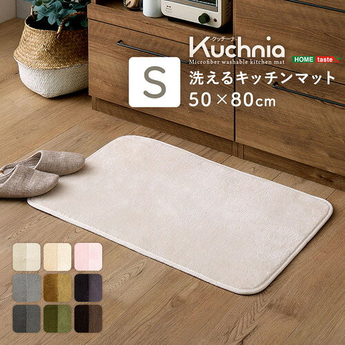 ホームテイスト FRG-W-S--IV 洗えるキッチン 50×80cm【クッチーナ -Kuchnia- 】 ア...